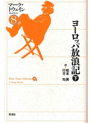 cover image of ヨーロッパ放浪記（下）